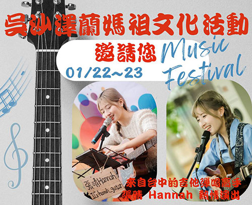 吳沙澤蘭媽祖文化活動邀請您！01/22〜23，Musil Festival 登場！來自台中的吉他弹唱高手，張睛Hannah 熱情演出，音樂洋溢媽祖廟宇，期待與您共享動人時光！