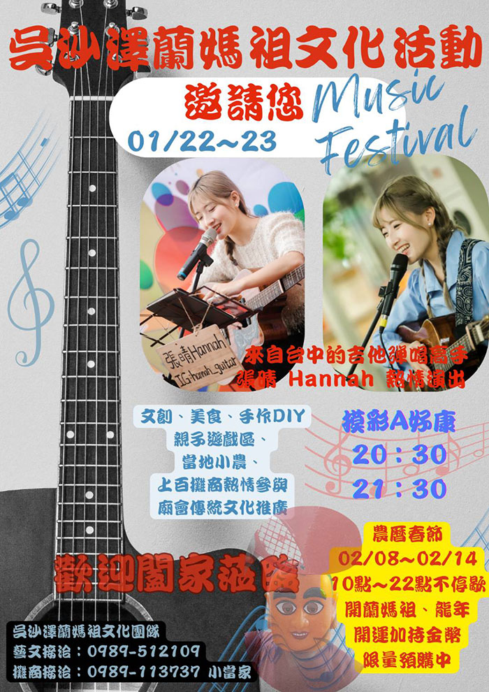 吳沙澤蘭媽祖文化活動邀請您！01/22〜23，Musil Festival 登場！來自台中的吉他弹唱高手，張睛Hannah 熱情演出，音樂洋溢媽祖廟宇，期待與您共享動人時光！